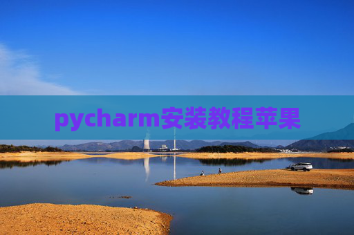 pycharm安装教程苹果