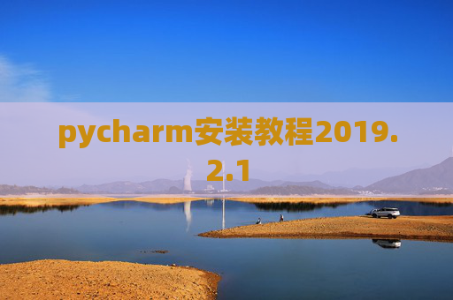 pycharm安装教程2019.2.1
